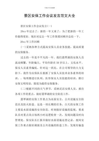 景区安保工作会议发言范文大全
