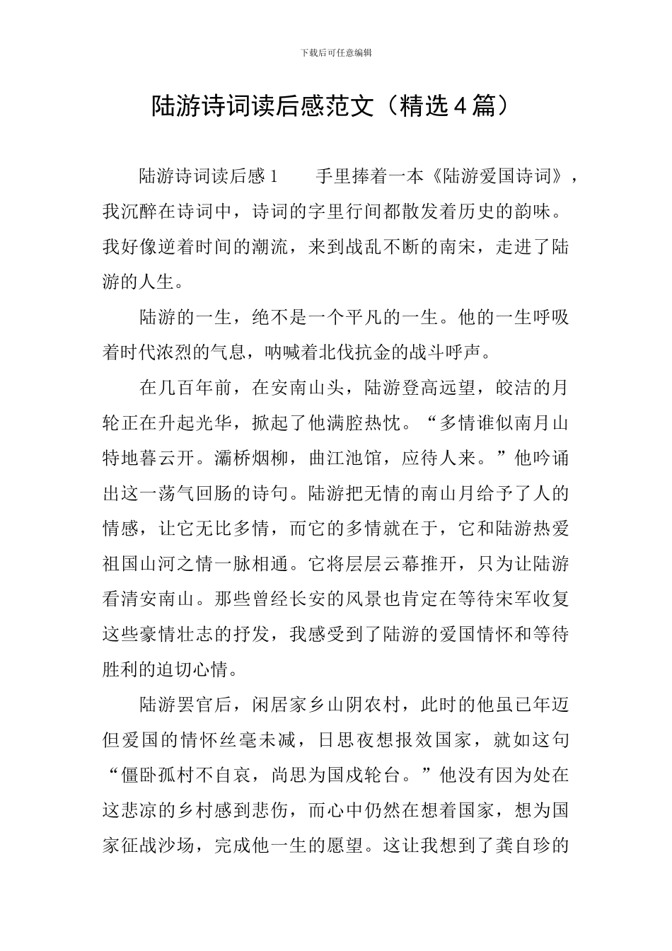 陆游诗词读后感范文_第1页