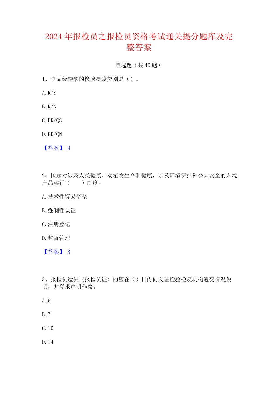 2024年报检员之报检员资格考试通关提分题库及完整答案_第1页