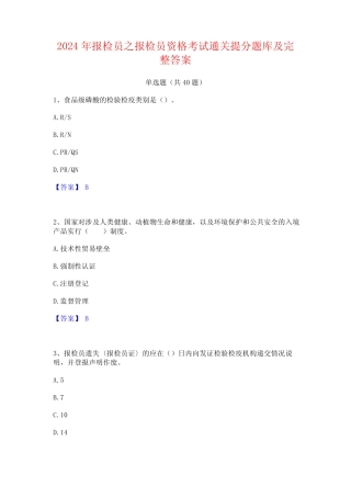 2024年报检员之报检员资格考试通关提分题库及完整答案