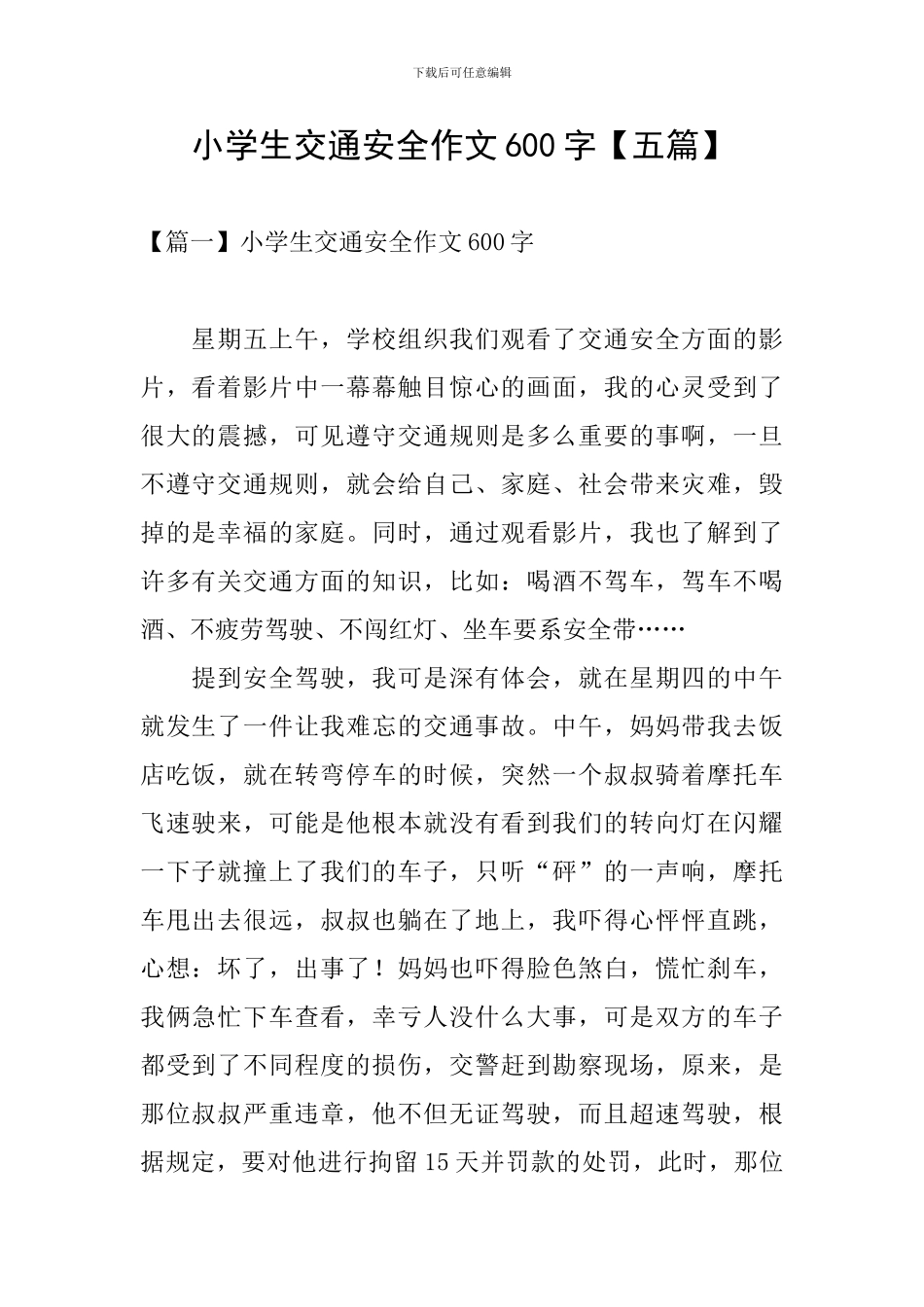 小学生交通安全作文600字_第1页
