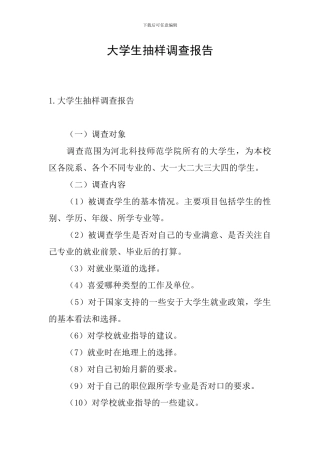 大学生抽样调查报告