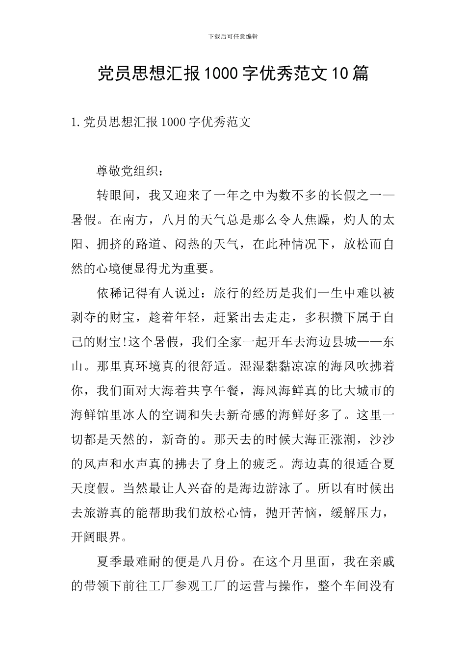 党员思想汇报1000字优秀范文10篇_第1页