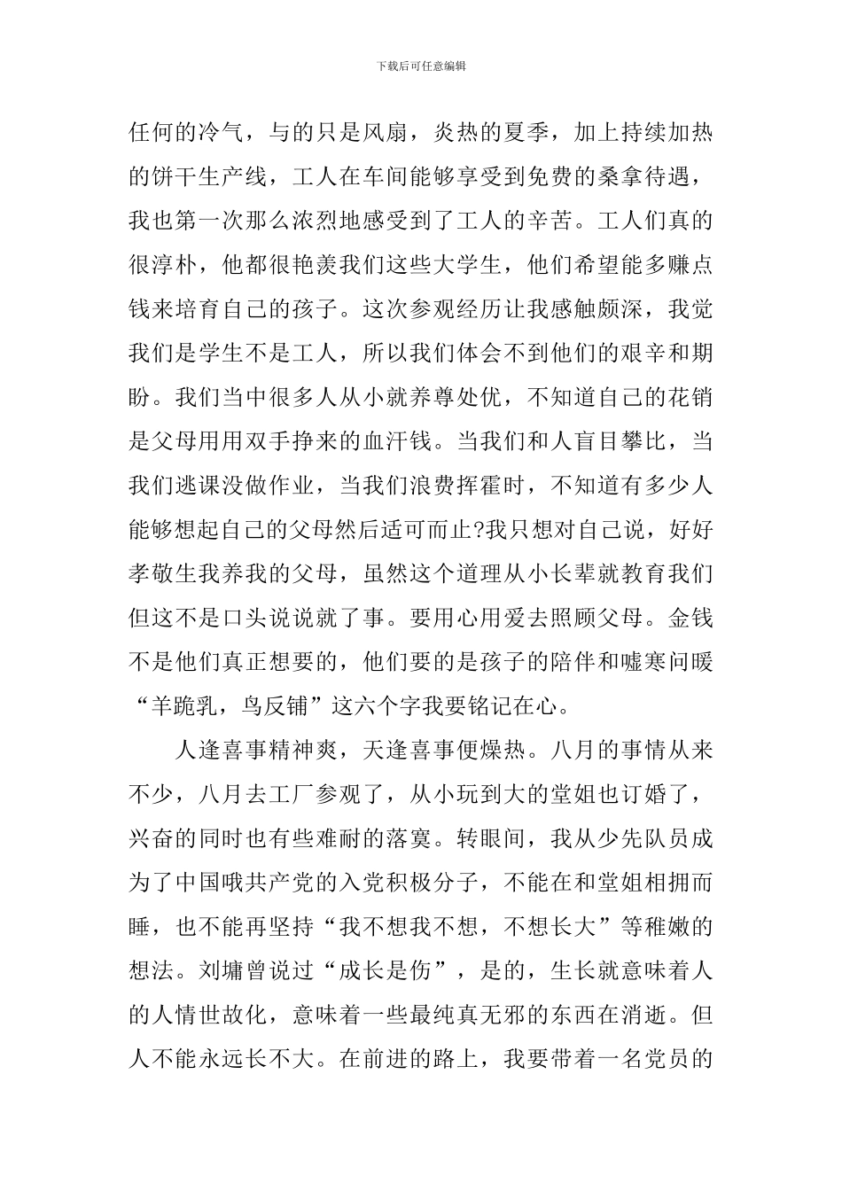 党员思想汇报1000字优秀范文10篇_第2页