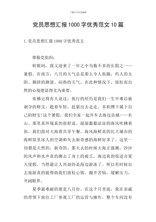 党员思想汇报1000字优秀范文10篇