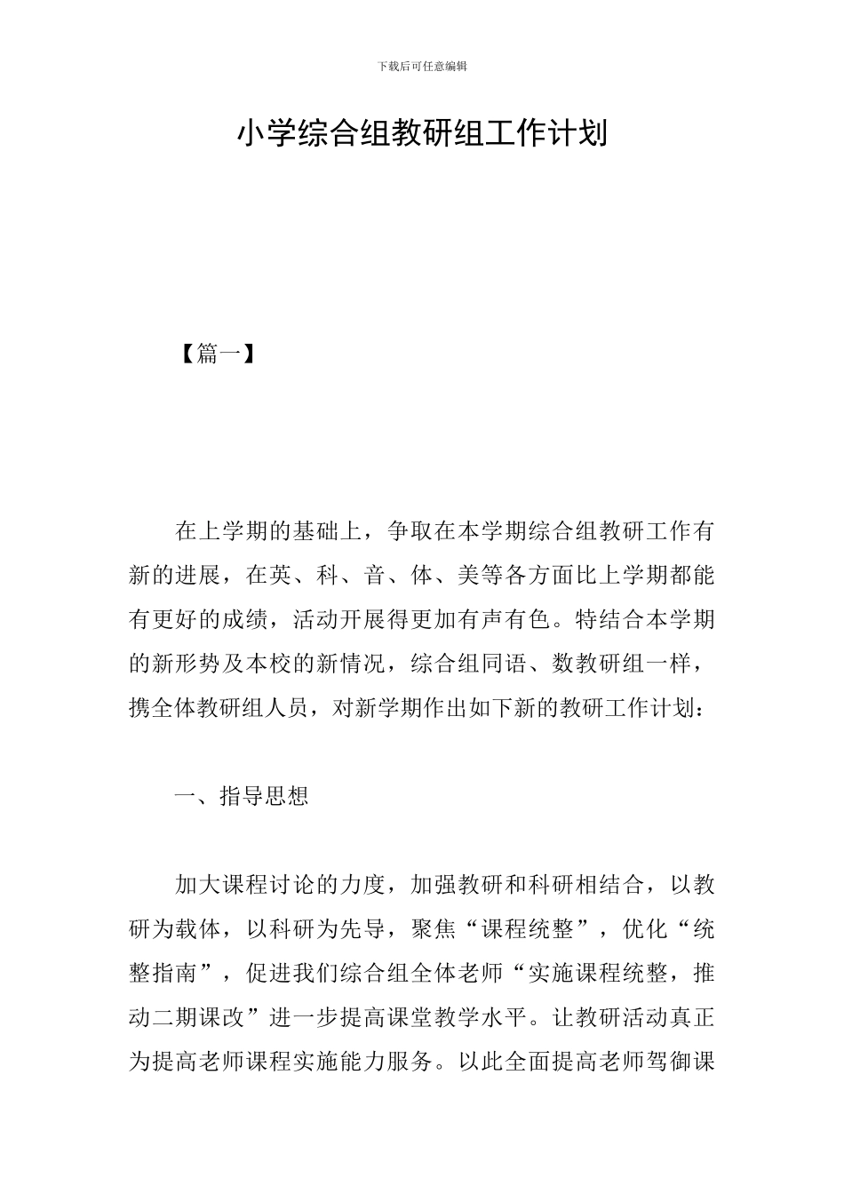小学综合组教研组工作计划_第1页