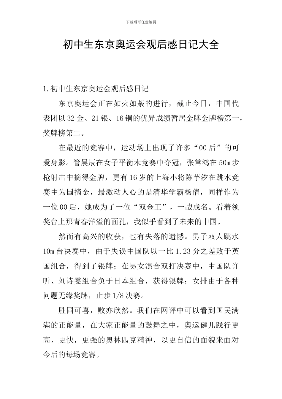 初中生东京奥运会观后感日记大全_第1页
