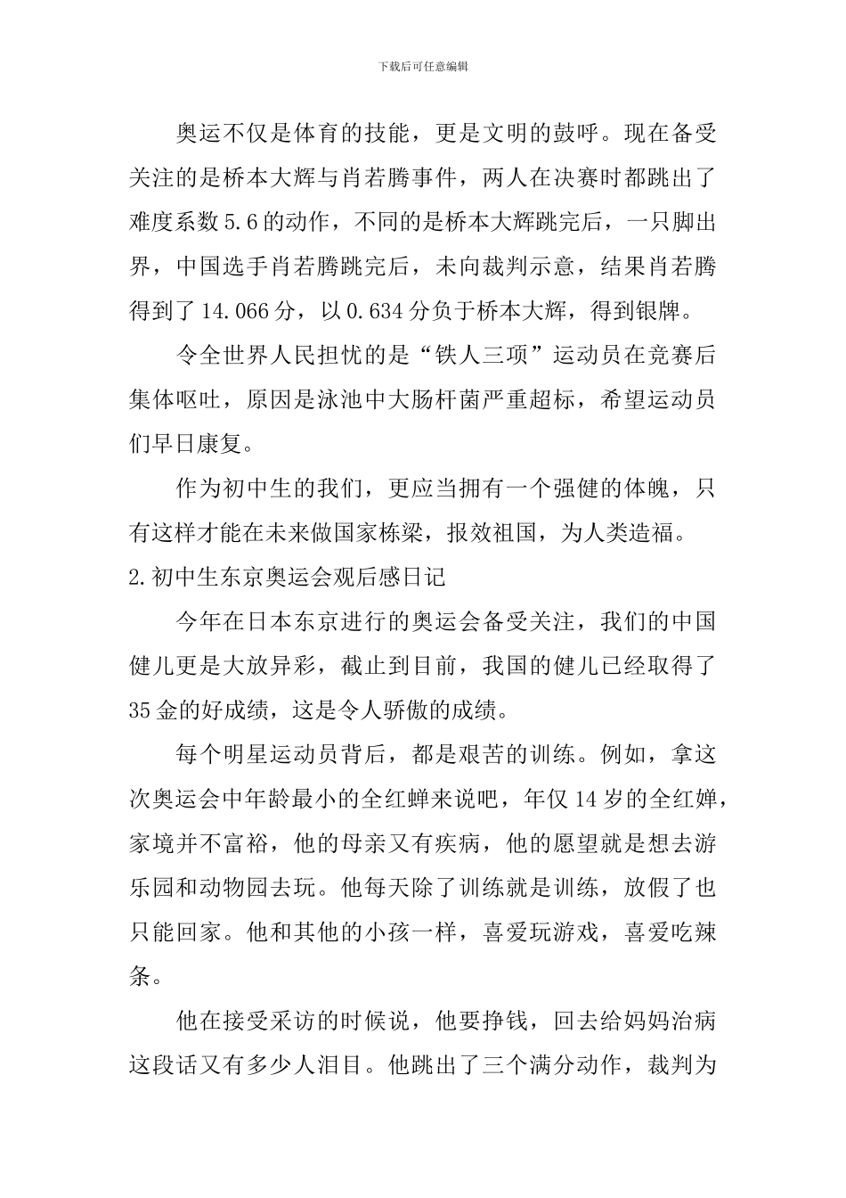 初中生东京奥运会观后感日记大全_第2页