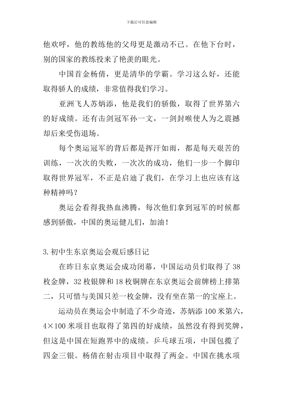 初中生东京奥运会观后感日记大全_第3页