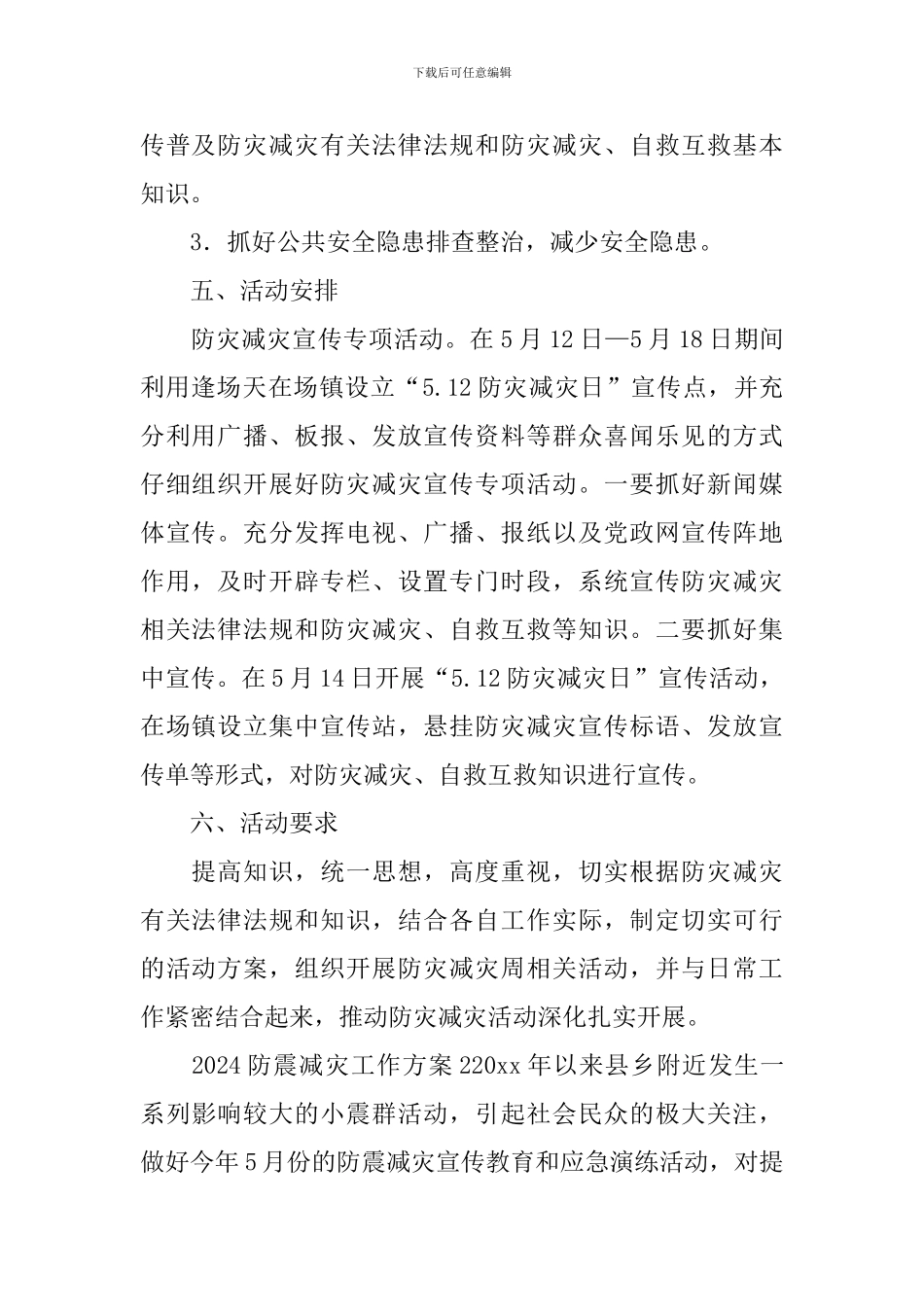 2024防震减灾工作方案_第2页