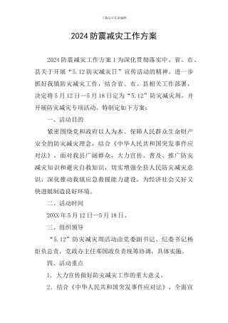 2024防震减灾工作方案
