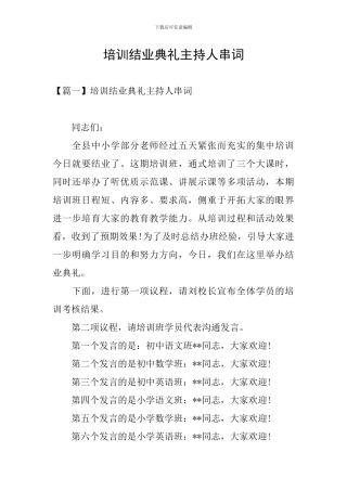 培训结业典礼主持人串词