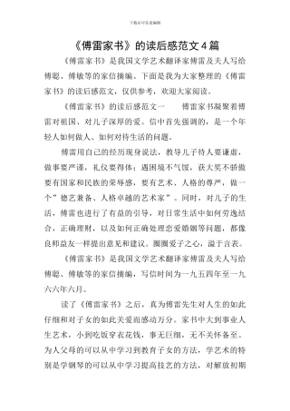 《傅雷家书》的读后感范文4篇