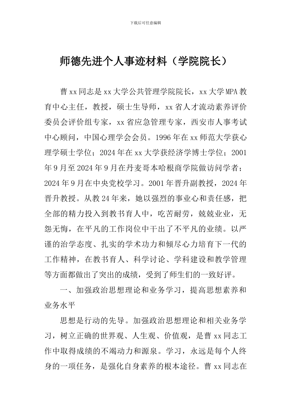 师德先进个人事迹材料(学院院长)_第1页
