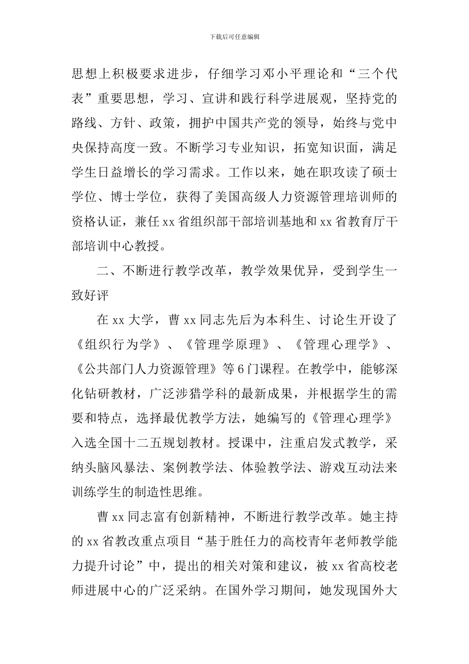 师德先进个人事迹材料(学院院长)_第2页
