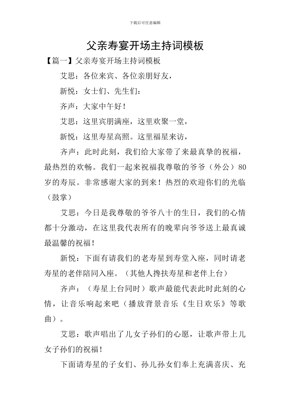 父亲寿宴开场主持词模板_第1页