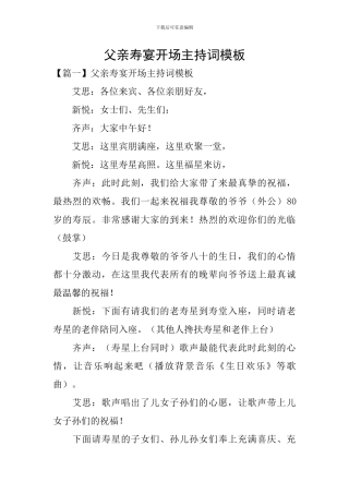 父亲寿宴开场主持词模板