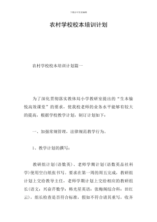 农村学校校本培训计划