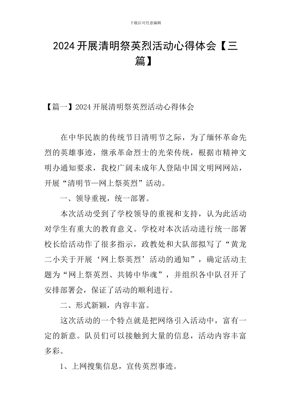 2024开展清明祭英烈活动心得体会_第1页