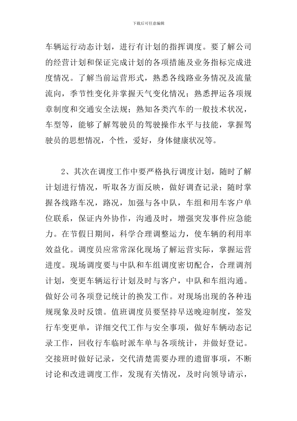 2024调度员个人工作总结范文5篇_第2页