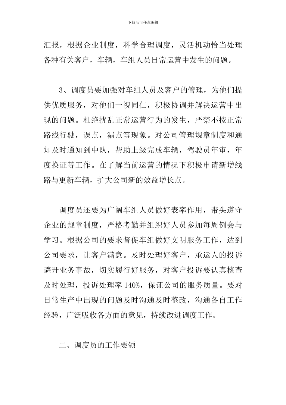 2024调度员个人工作总结范文5篇_第3页