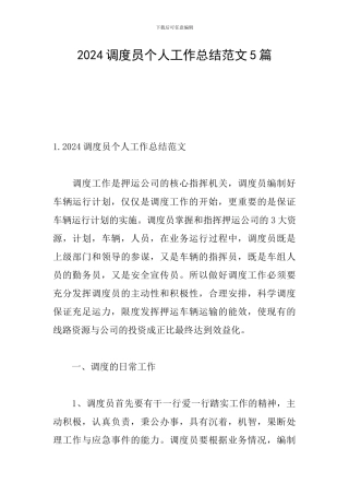 2024调度员个人工作总结范文5篇