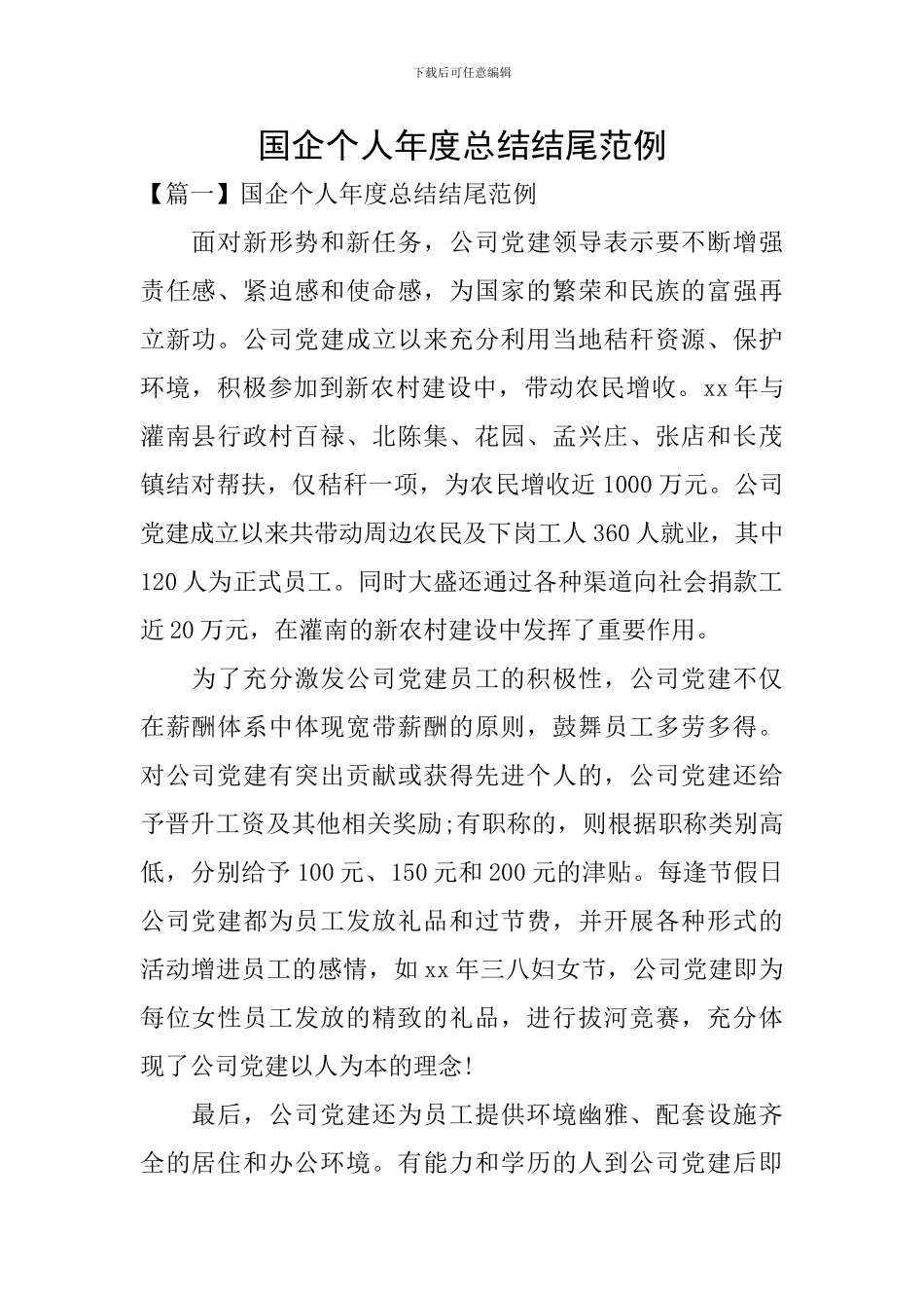 国企个人年度总结结尾范例_第1页