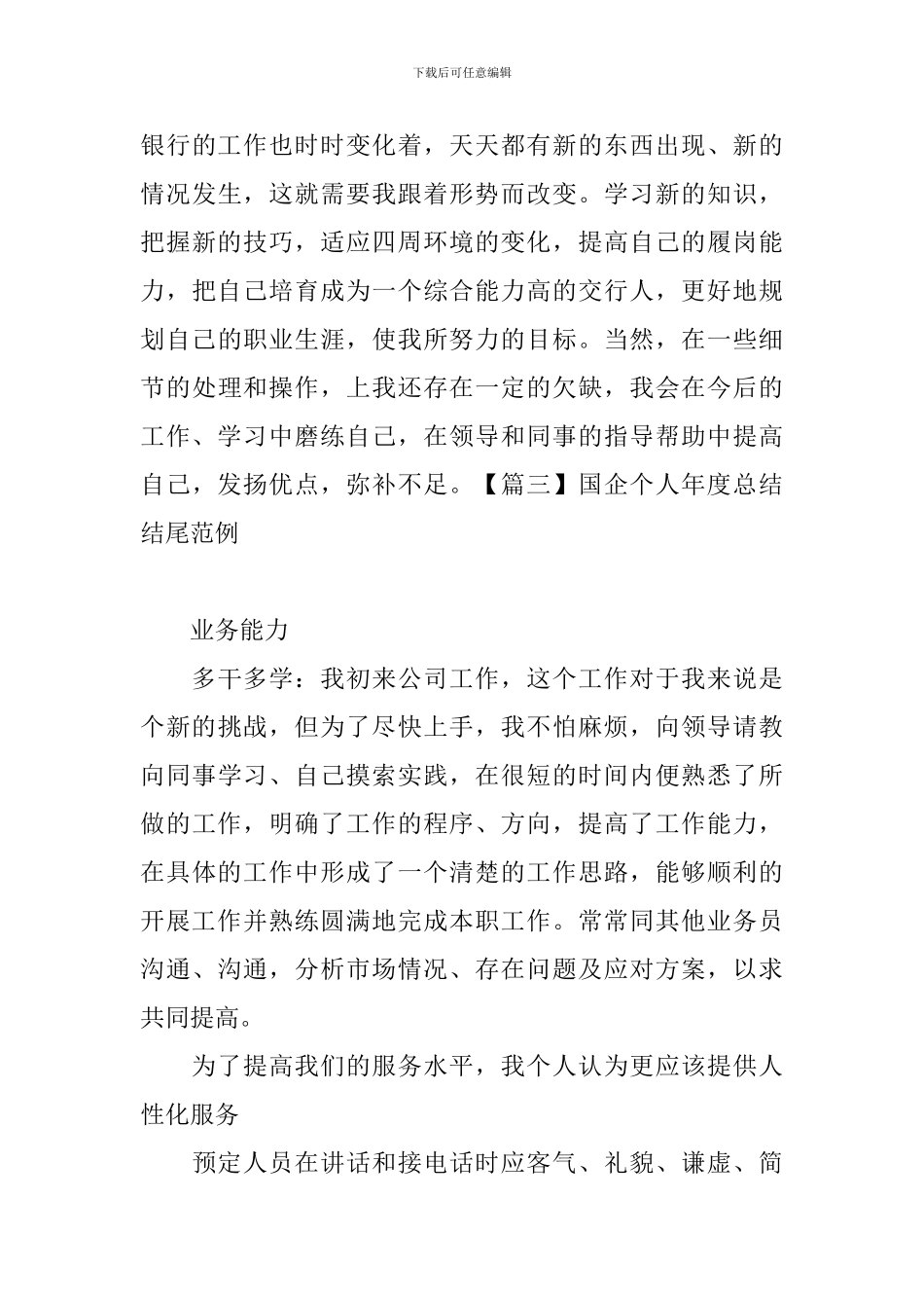 国企个人年度总结结尾范例_第3页