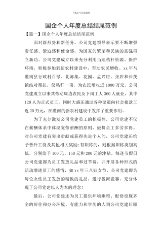 国企个人年度总结结尾范例