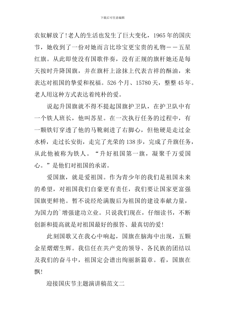 迎接国庆节主题演讲稿范文_第2页