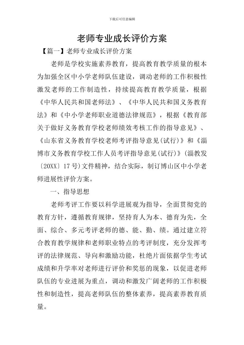 教师专业成长评价方案_第1页