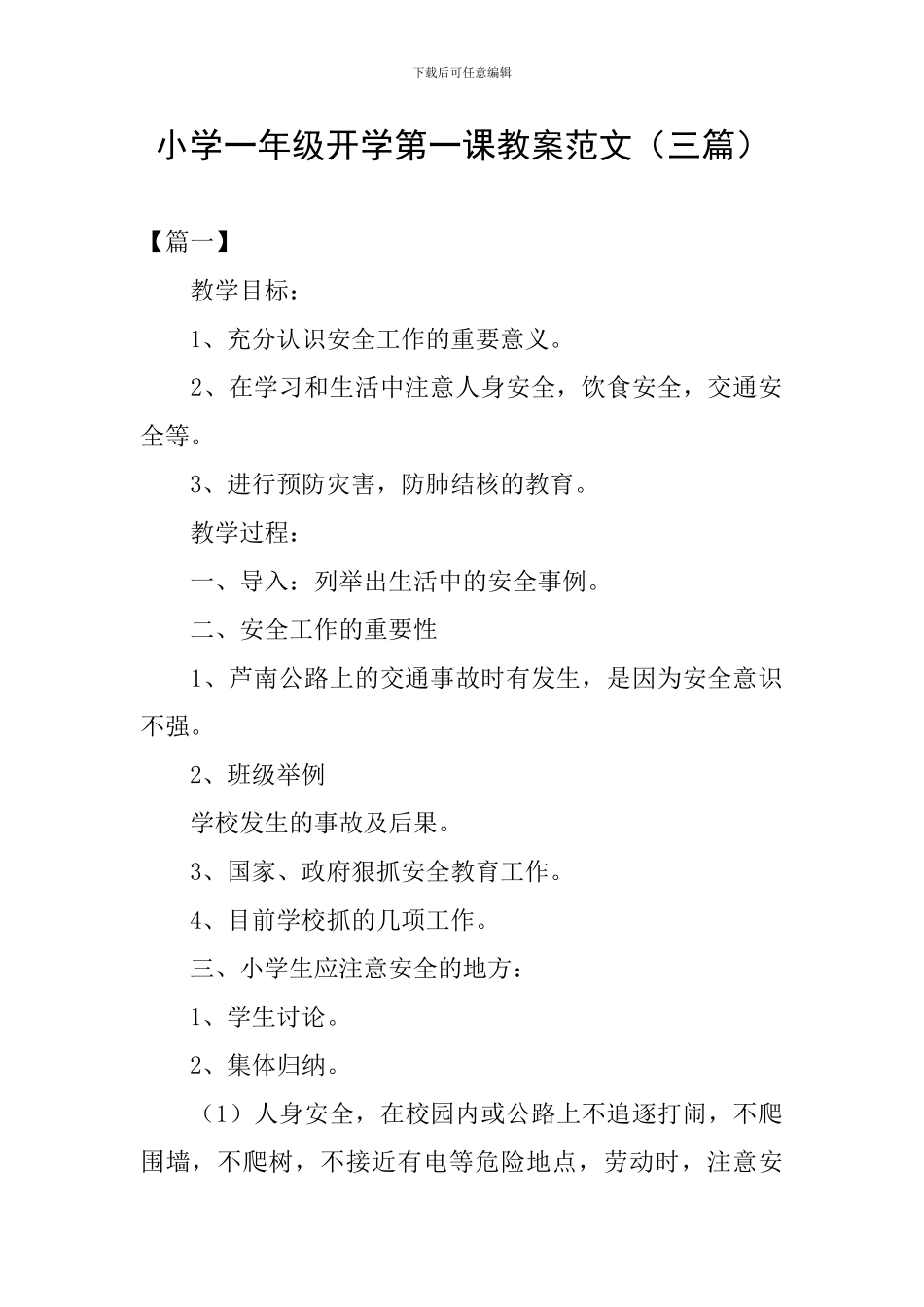 小学一年级开学第一课教案范文_第1页