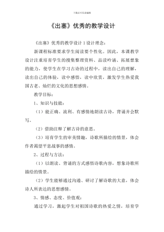 《出塞》优秀的教学设计