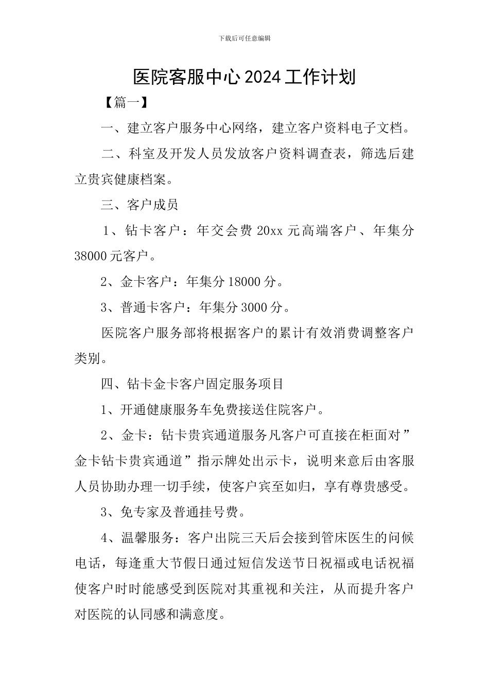 医院客服中心2024工作计划_第1页