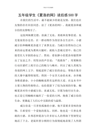 五年级学生《夏洛的网》读后感500字