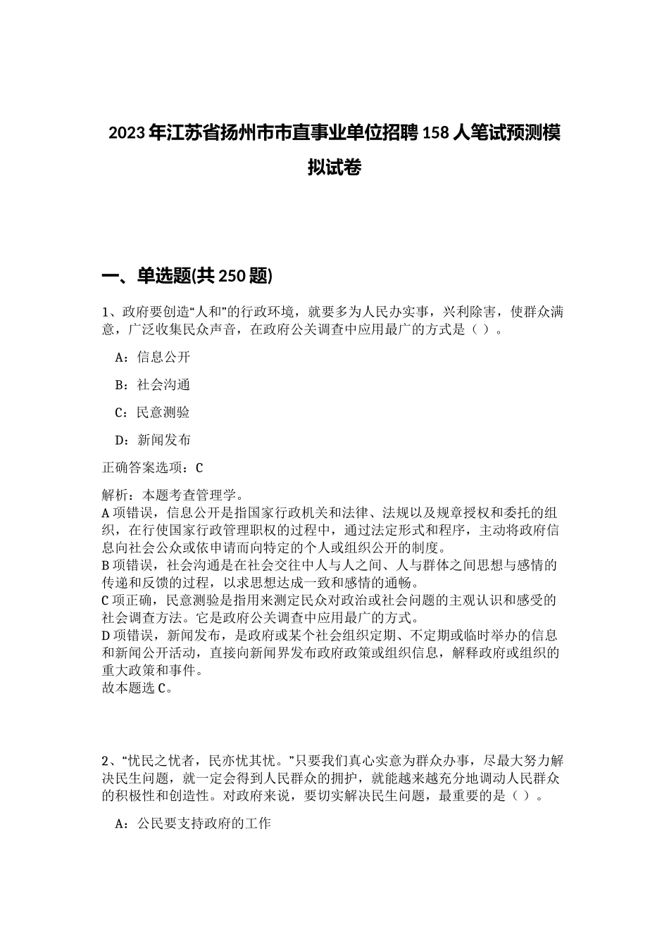2023年江苏省扬州市市直事业单位招聘158人笔试预测模拟试卷（完整版）_第1页