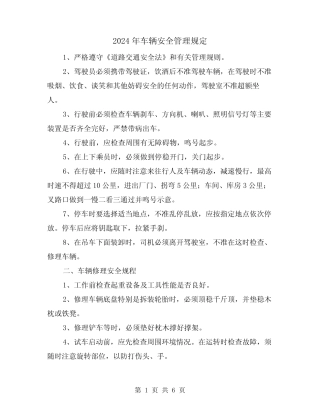 2024年车辆安全管理规定(2篇) 