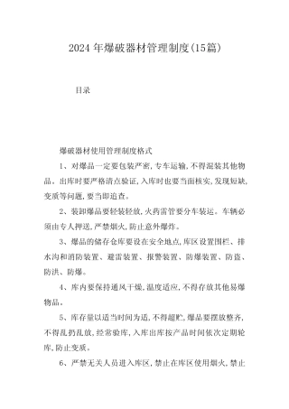 2024年爆破器材管理制度(15篇) 