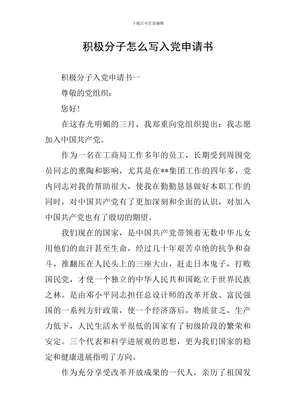 积极分子怎么写入党申请书_第1页