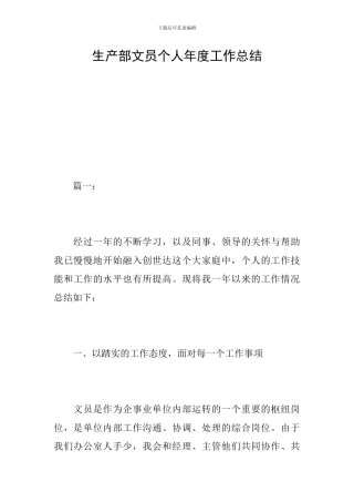 生产部文员个人年度工作总结