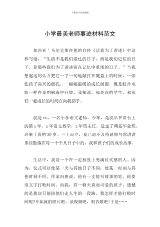 小学最美教师事迹材料范文