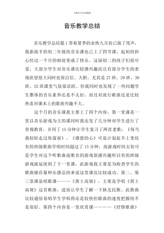 音乐教学总结