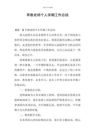 早教老师个人学期工作总结