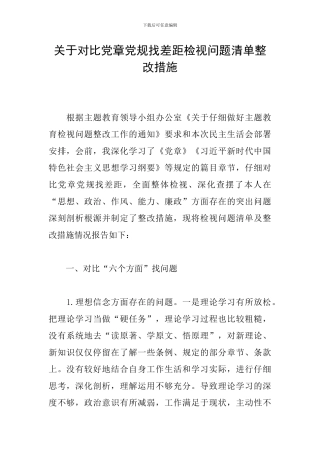关于对照党章党规找差距检视问题清单整改措施