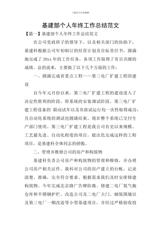 基建部个人年终工作总结范文