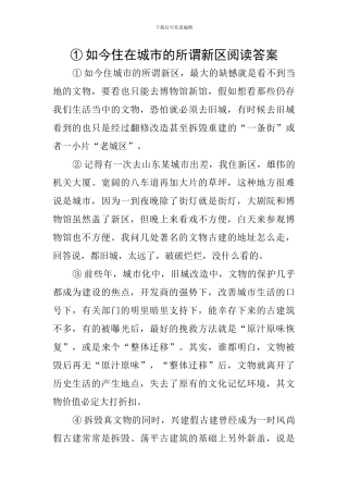 ①如今住在城市的所谓新区阅读答案