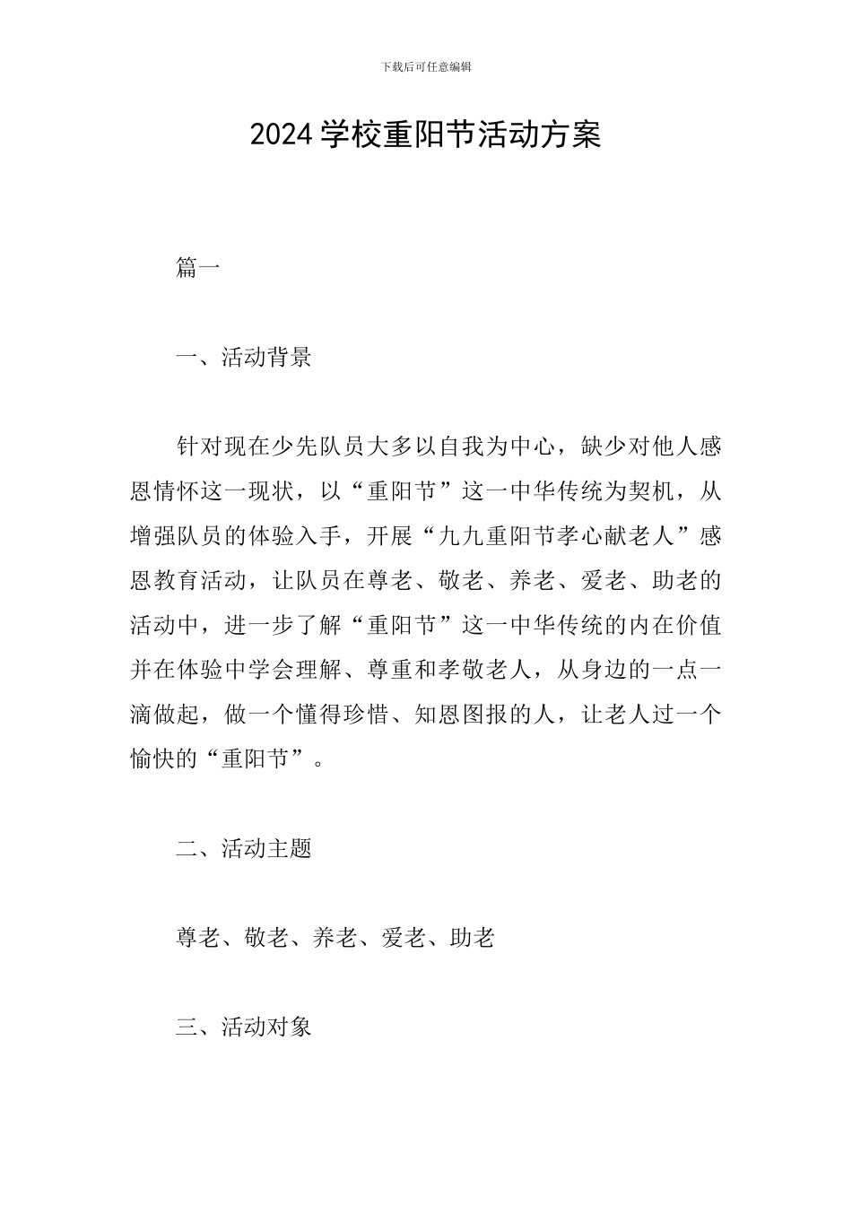 2024学校重阳节活动方案_第1页