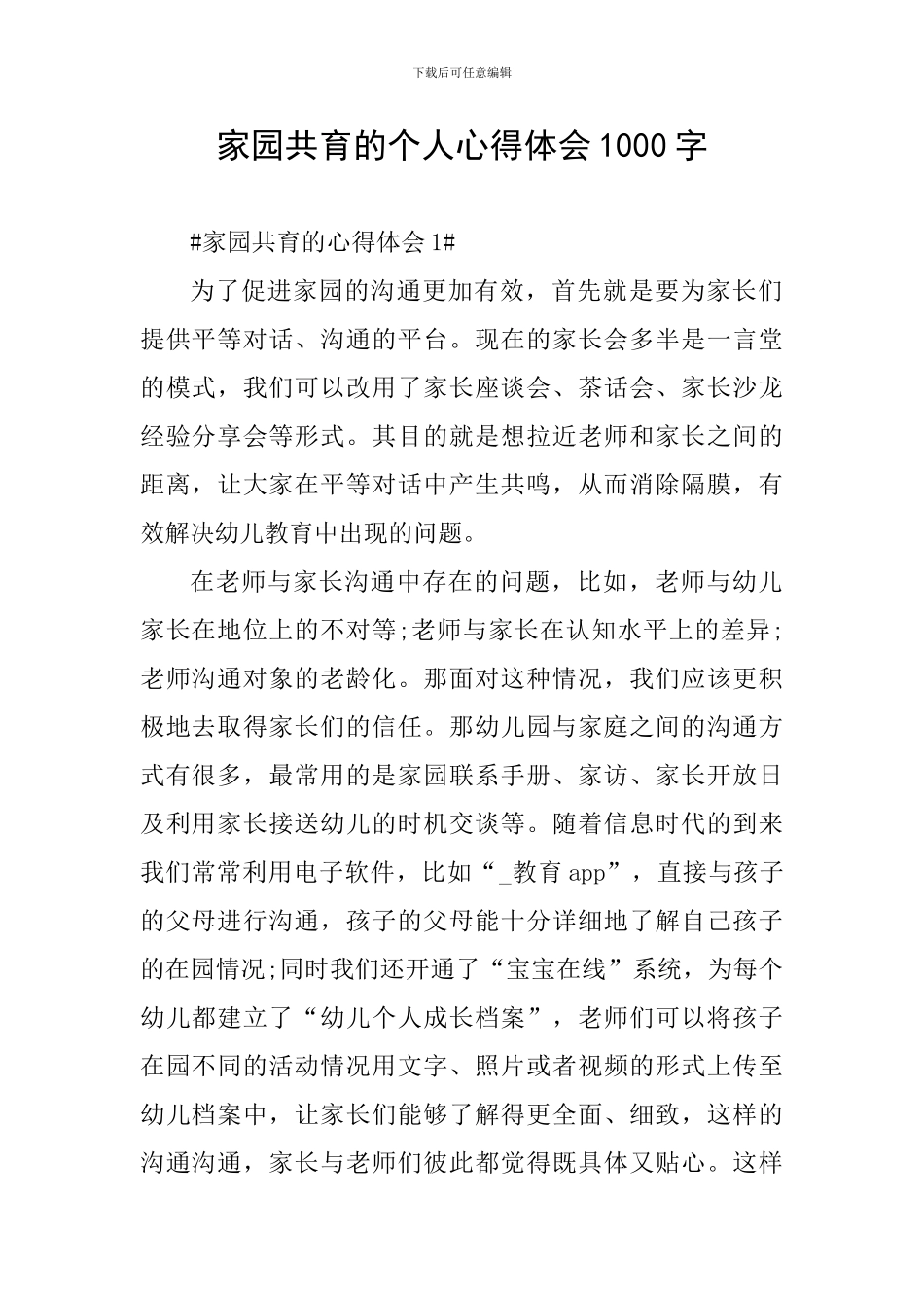 家园共育的个人心得体会1000字_第1页
