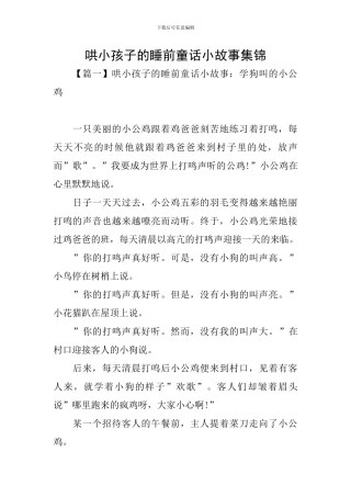 哄小孩子的睡前童话小故事集锦