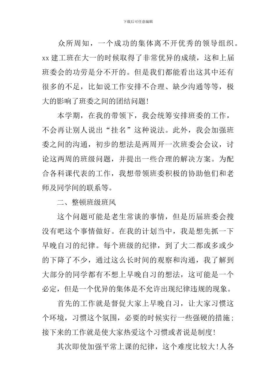 2024大一班长工作计划模板_第3页